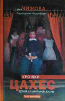 Книга Чижова Е. Крошки Цахес Драма из школьной жизни, 11-15336, Баград.рф